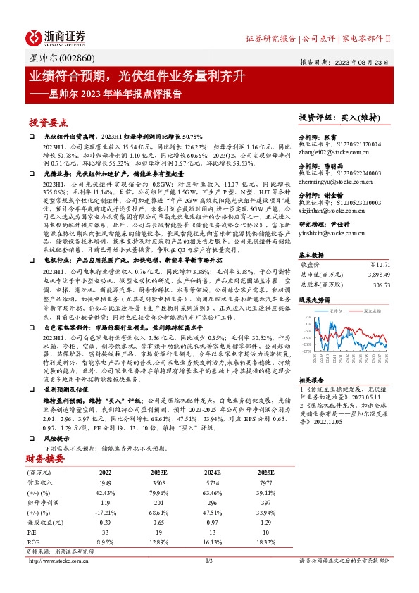 星帅尔2023年半年报点评报告：业绩符合预期，光伏组件业务量利齐升