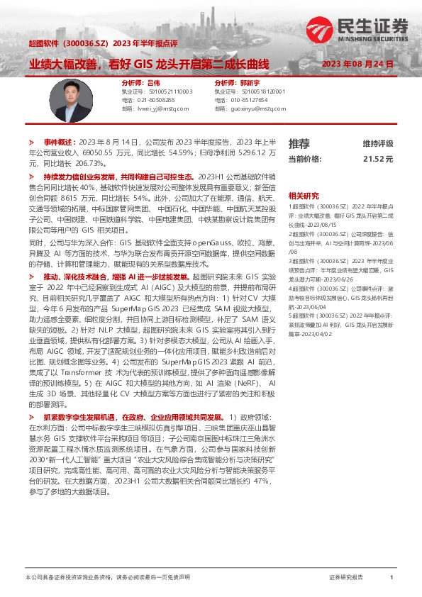 2023年半年报点评：业绩大幅改善，看好GIS龙头开启第二成长曲线