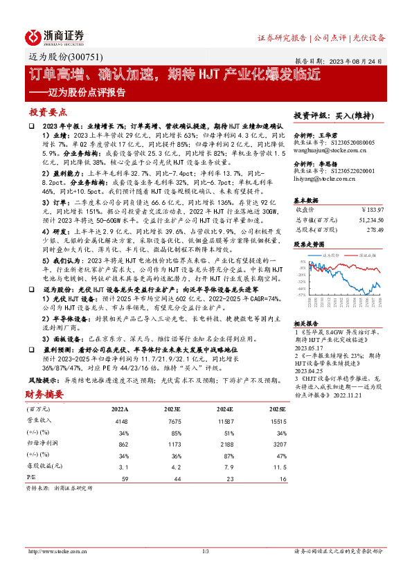 迈为股份点评报告：订单高增、确认加速，期待HJT产业化爆发临近