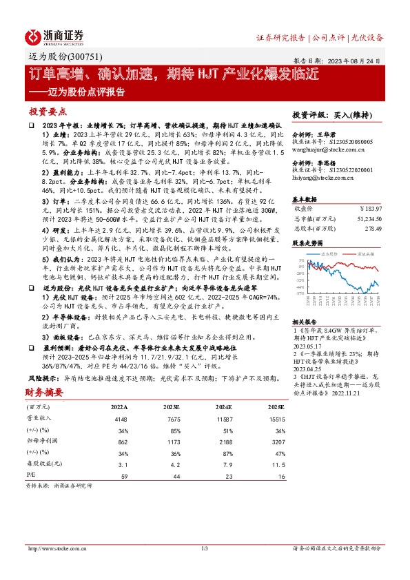 迈为股份点评报告：订单高增、确认加速，期待HJT产业化爆发临近