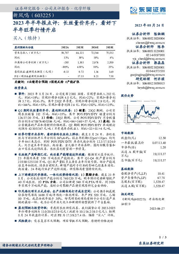 2023年半年报点评：长丝量价齐升，看好下半年旺季行情开启