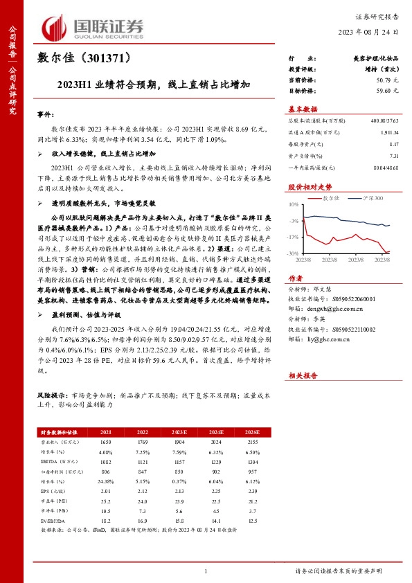 2023H1业绩符合预期，线上直销占比增加