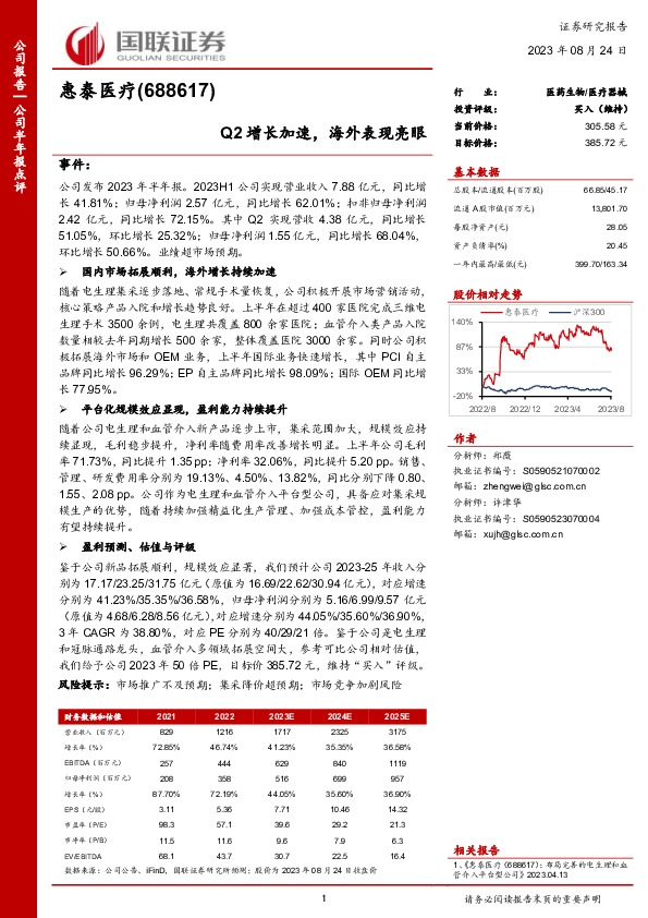 Q2增长加速，海外表现亮眼