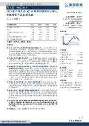 2023年中报点评:Q2归母净利润同比+54%,传统黄金产品表现亮眼
