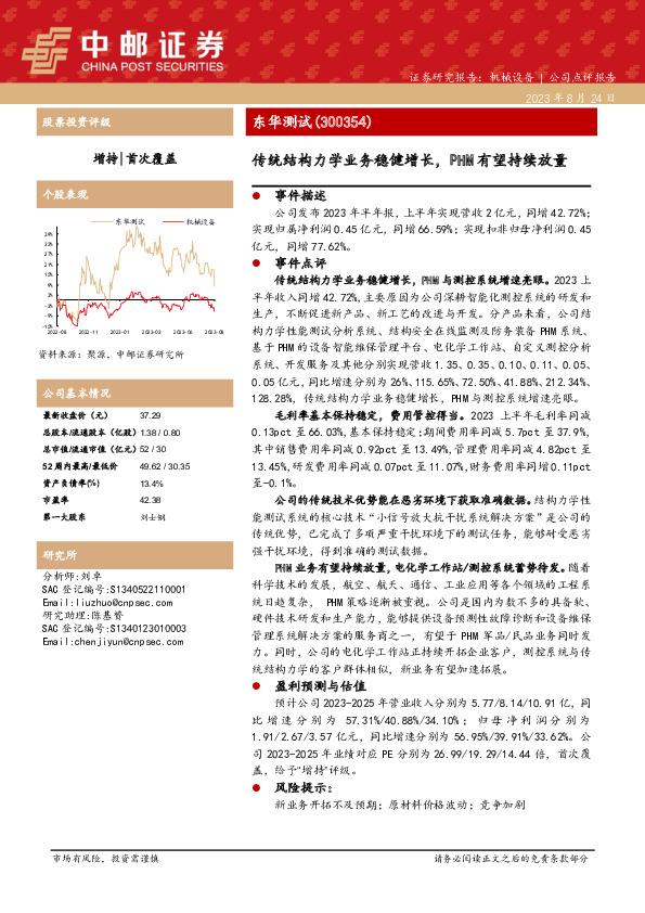 传统结构力学业务稳健增长，PHM有望持续放量