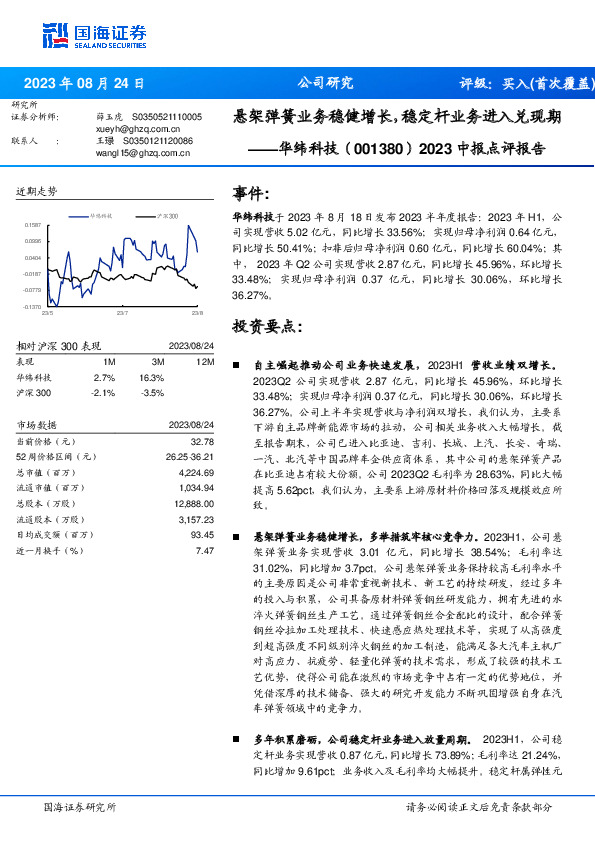 2023中报点评报告：悬架弹簧业务稳健增长，稳定杆业务进入兑现期