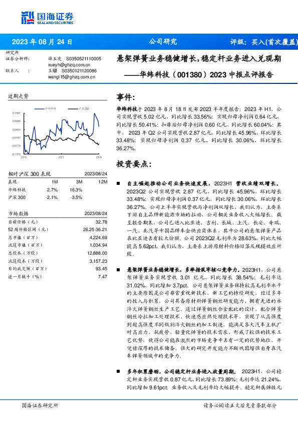 2023中报点评报告：悬架弹簧业务稳健增长，稳定杆业务进入兑现期
