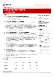 太平鸟点评报告：运营质量与盈利能力持续改善