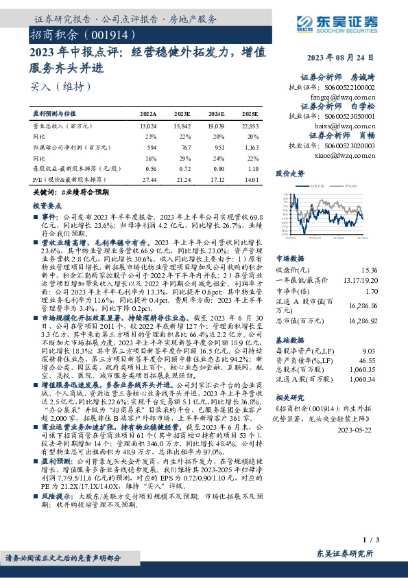 2023年中报点评：经营稳健外拓发力，增值服务齐头并进