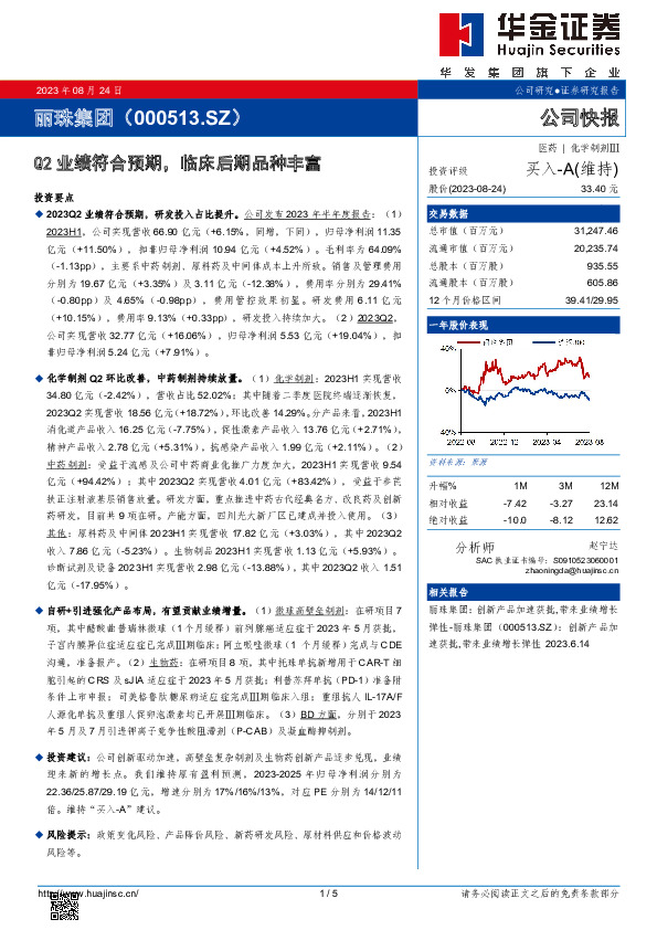 Q2业绩符合预期，临床后期品种丰富