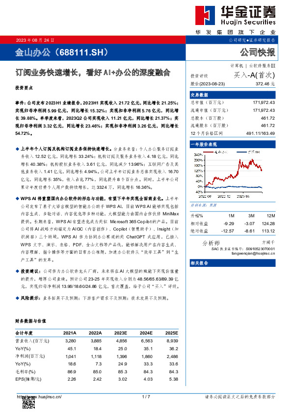 订阅业务快速增长，看好AI+办公的深度融合