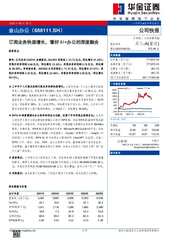 订阅业务快速增长，看好AI+办公的深度融合