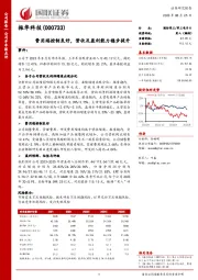 费用端控制良好,营收及盈利能力稳步提升