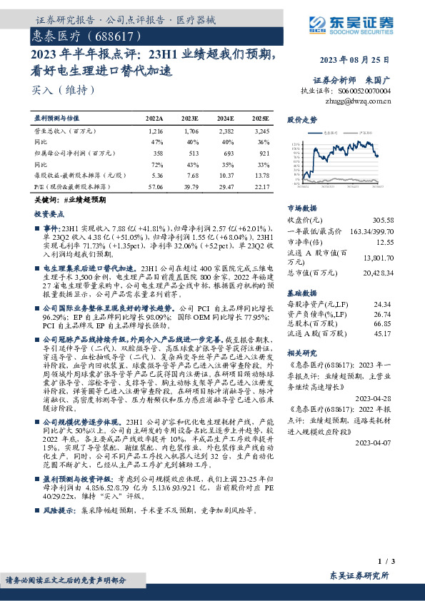 2023年半年报点评：23H1业绩超我们预期，看好电生理进口替代加速