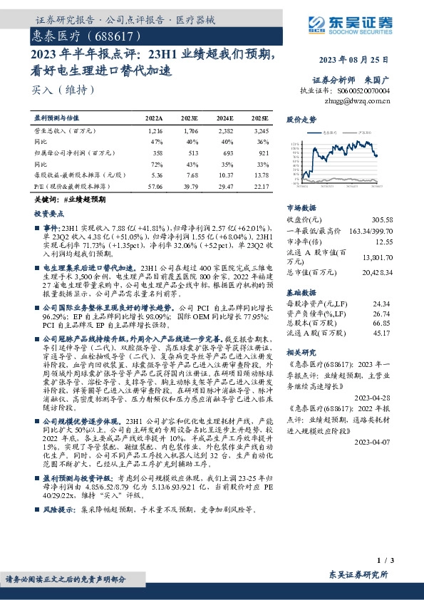 2023年半年报点评：23H1业绩超我们预期，看好电生理进口替代加速