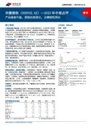 2023年中报点评：产品装备升级，奖惩机制深化，业绩韧性突出