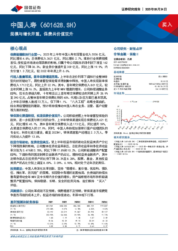 规模与增长并重，保费共价值双升