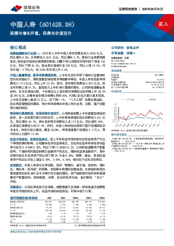 规模与增长并重，保费共价值双升