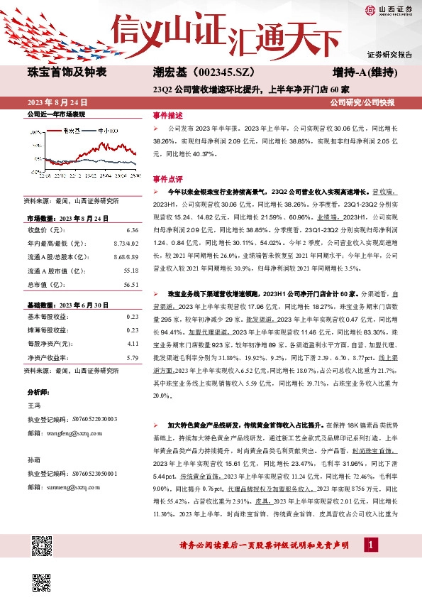 23Q2公司营收增速环比提升，上半年净开门店60家