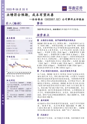 公司事件点评报告：业绩符合预期，成本有望改善