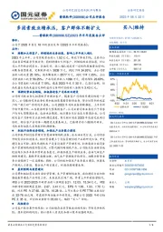 2023年半年度报告点评：多因素致业绩承压，客户群体不断扩大