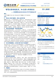 2023年半年度报告点评：智驾业务快速成长，加大投入利润承压