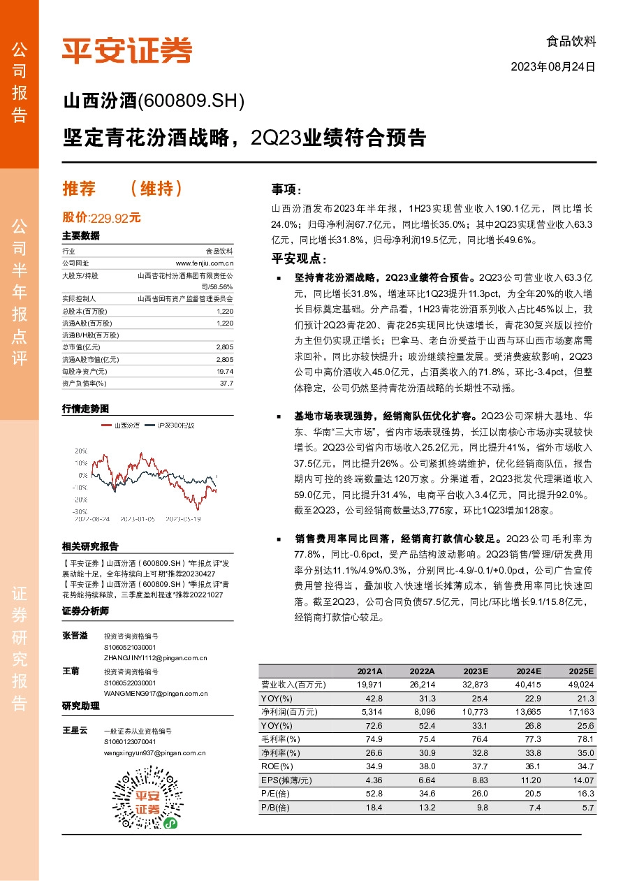 坚定青花汾酒战略，2Q23业绩符合预告