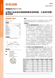 公司在工业自动化控制领域领先优势明显，工业软件发展势头良好