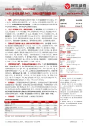 2023年中报点评:1H23净利润增长20%;高附加值产品销售增加