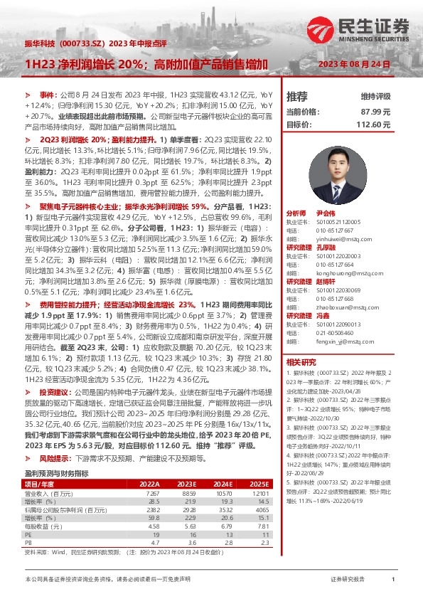 2023年中报点评：1H23净利润增长20%；高附加值产品销售增加