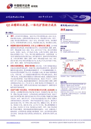 Q2业绩环比改善，一体化扩张助力成长