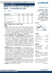 福斯特2023年中报点评:Q2盈利修复+市占率提升,行业底部彰显龙头优势
