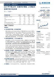 2023年中报点评：业绩符合预期，A5渗透与金融信创加速共振