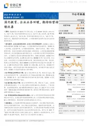 国内教育、企业业务回暖，期待经营持续改善