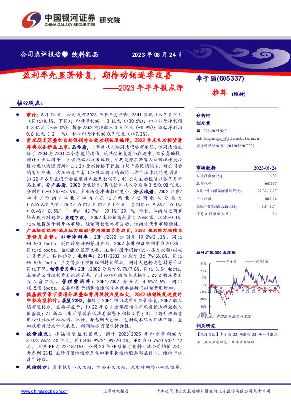 2023年半年报点评：盈利率先显著修复，期待动销逐季改善