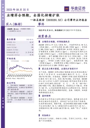 公司事件点评报告：业绩符合预期，全国化持续扩张