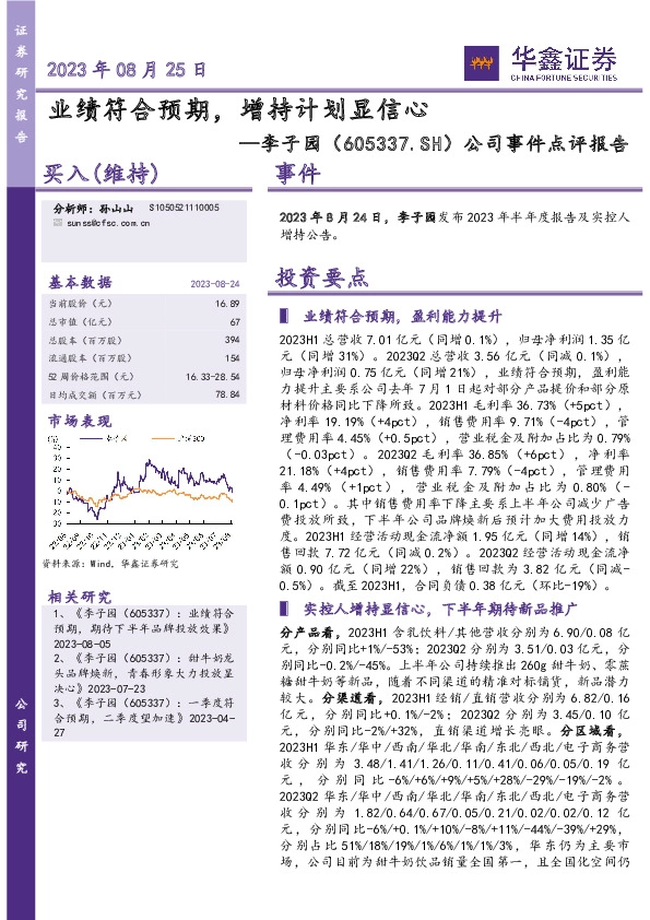 公司事件点评报告：业绩符合预期，增持计划显信心