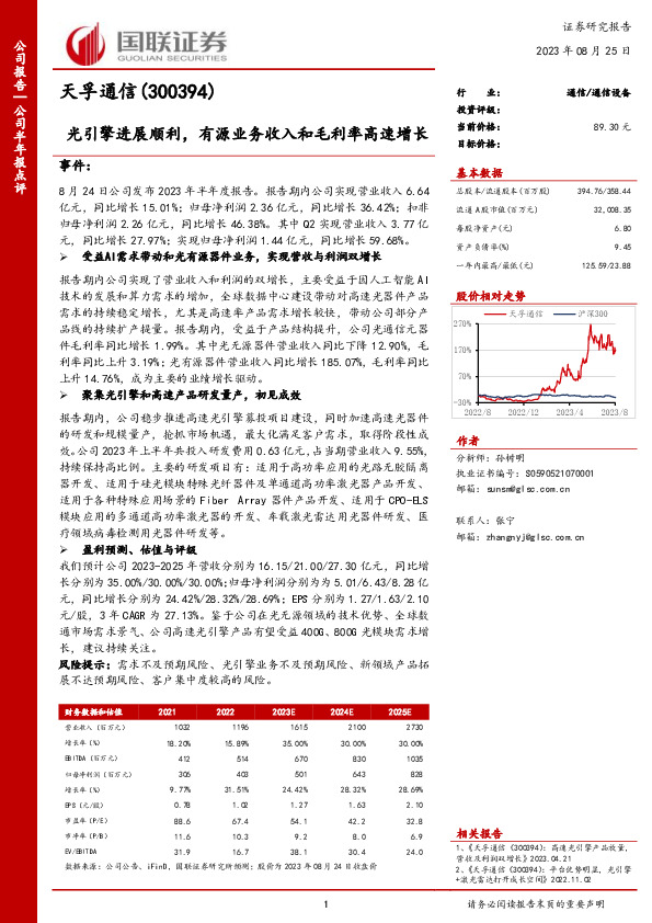 光引擎进展顺利，有源业务收入和毛利率高速增长