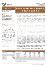 业绩平稳增长,期待医疗设备业务恢复