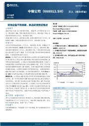 刻蚀设备不断突破,新品研发快速推进