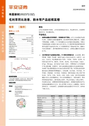 毛利率同比改善,防水等产品延续高增
