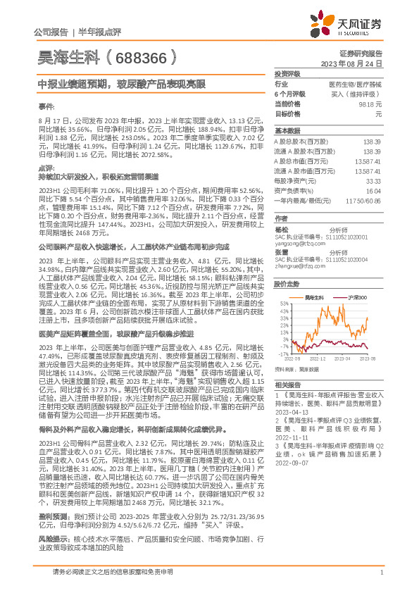 中报业绩超预期，玻尿酸产品表现亮眼