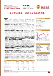 业绩符合预期,通用自动化表现亮眼