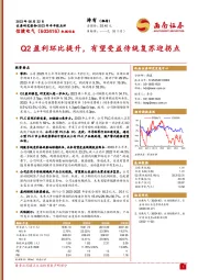 Q2盈利环比提升，有望受益传统复苏迎拐点