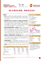 Q2业绩符合预期，静待经济复苏