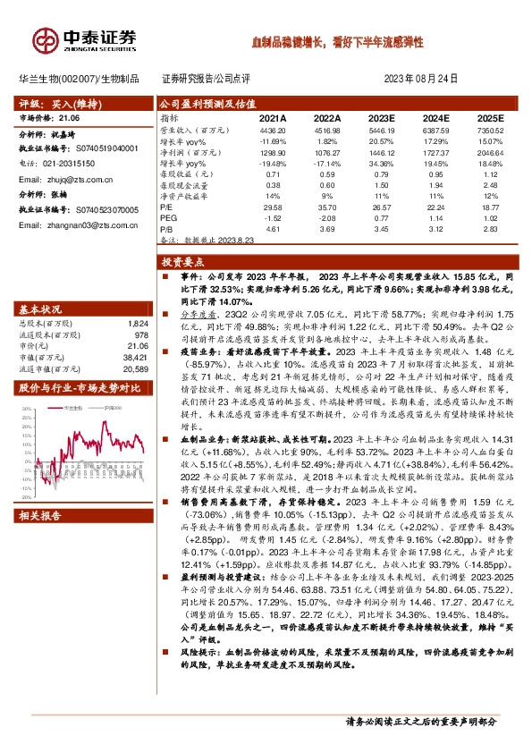 血制品稳健增长，看好下半年流感弹性