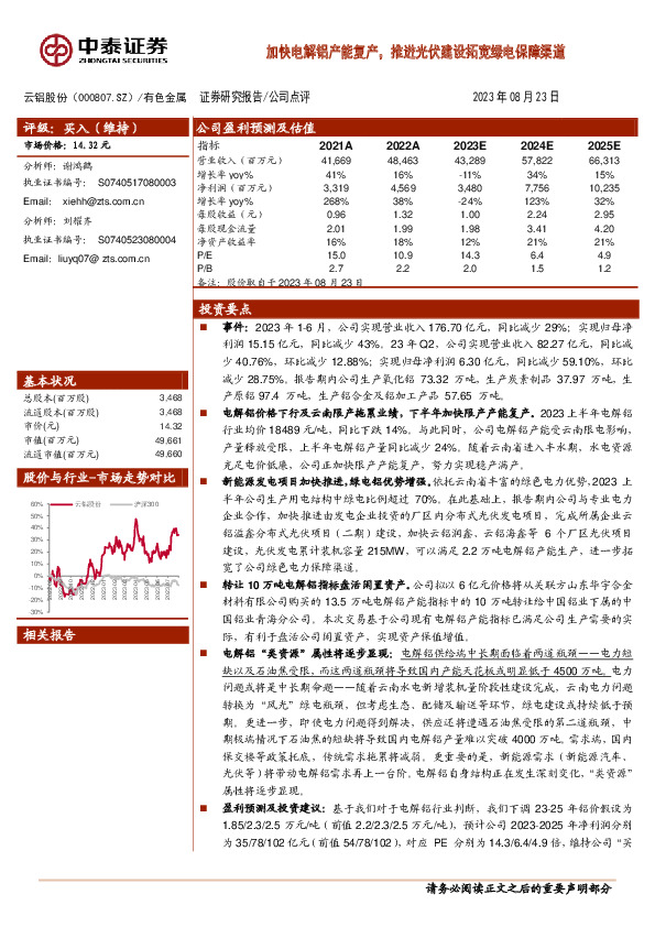 加快电解铝产能复产，推进光伏建设拓宽绿电保障渠道