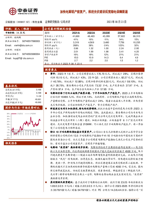 加快电解铝产能复产，推进光伏建设拓宽绿电保障渠道
