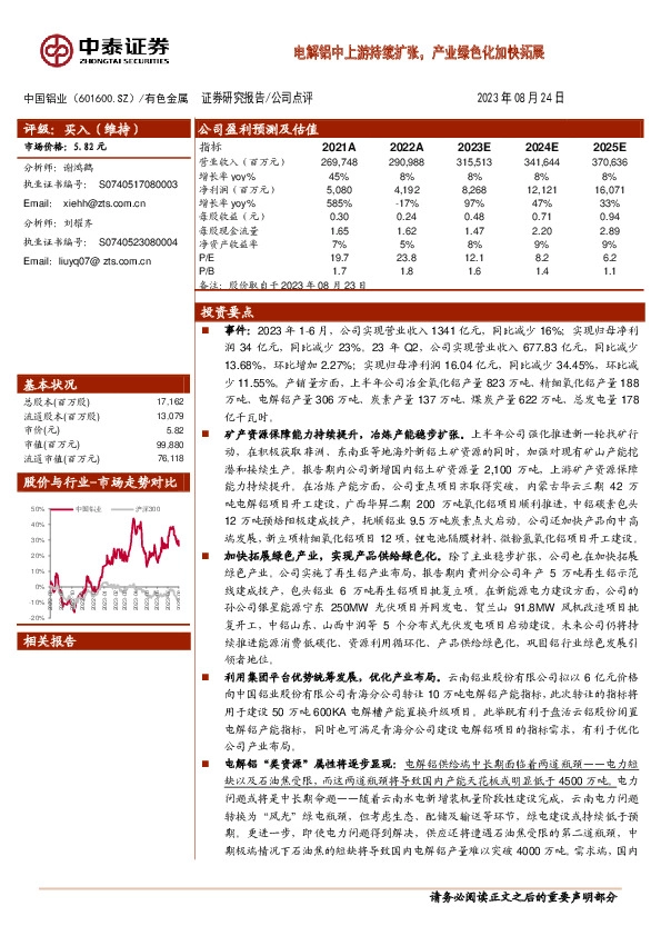 电解铝中上游持续扩张，产业绿色化加快拓展