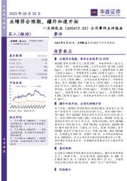 公司事件点评报告：业绩符合预期，疆外加速开拓